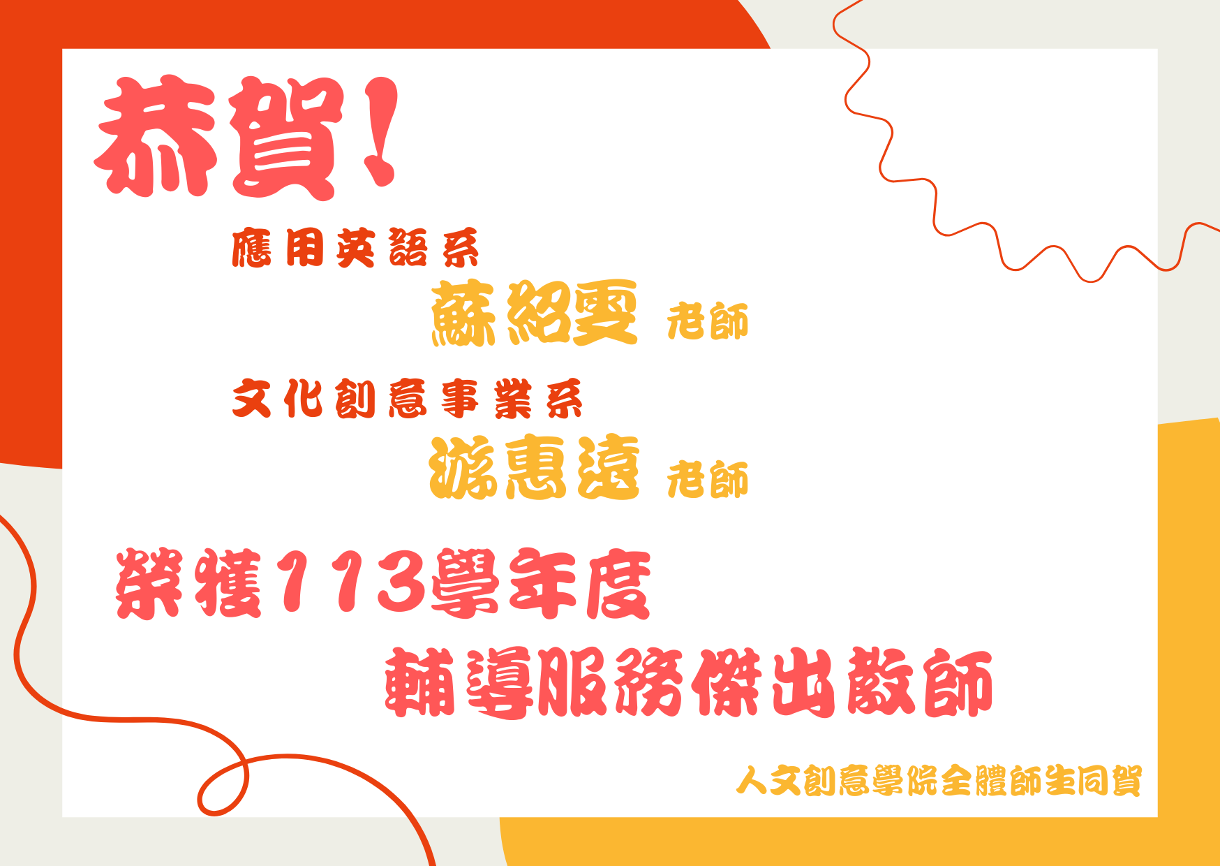 113學年度輔導服務傑出教師(橫幅)