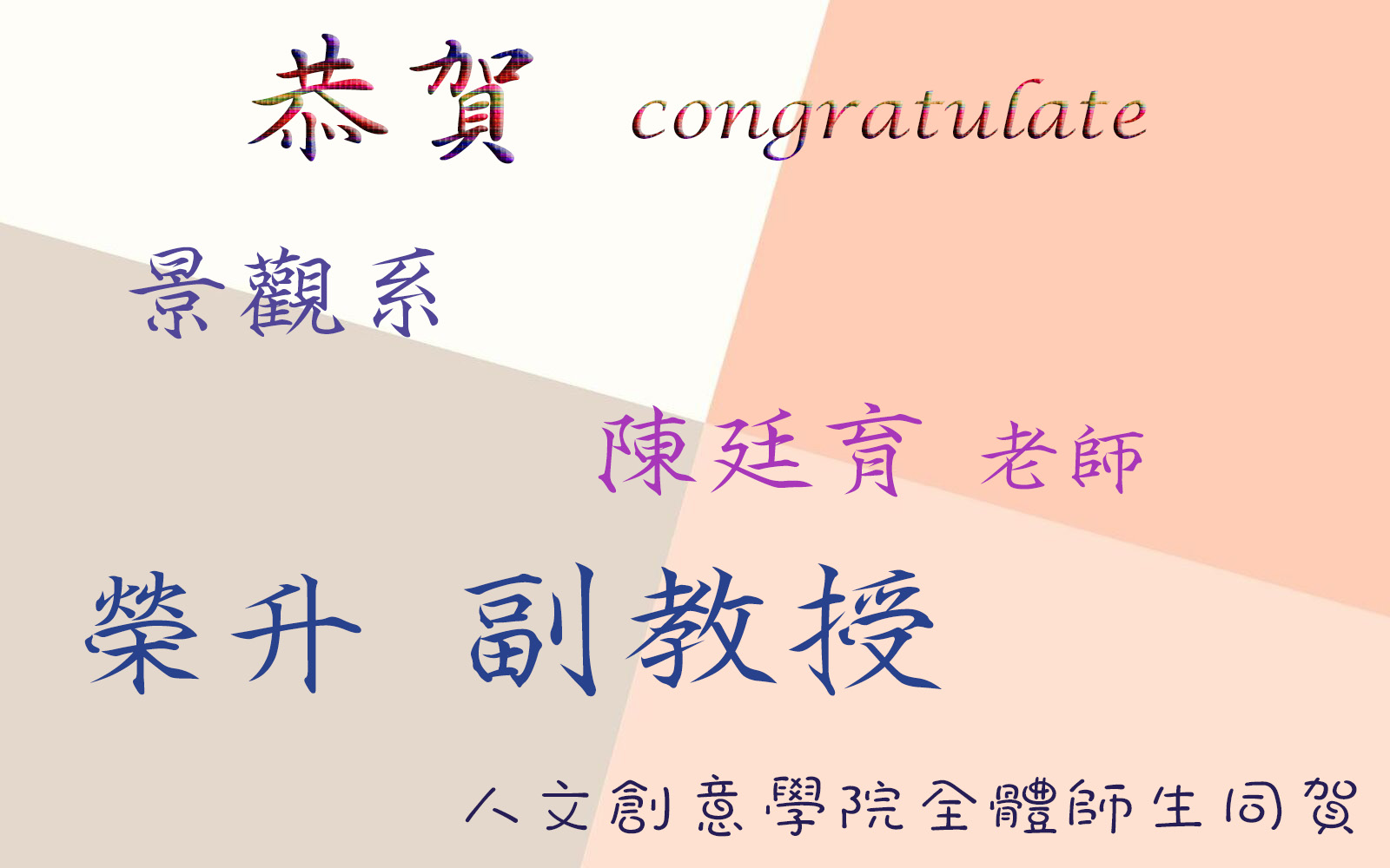 陳廷育老師升等副教授